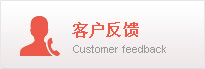 客户反馈